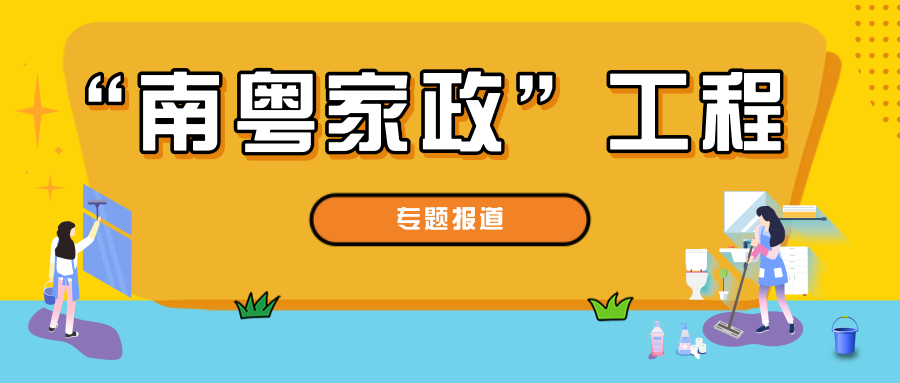 《广东省人力资源和社会保障厅关于广东省实施“南粤家政”工程促进就业 工