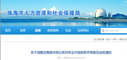 关于调整完善珠海市部分系列专业中级职称评审委员会的通知