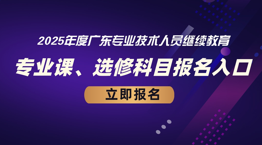 2025年度广东省专业技术人员继续教育专业课、选修课报名流程