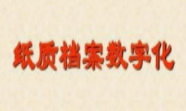 广东档案专业继续教育专业课《纸制档案数字化规范》