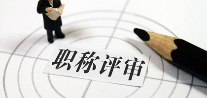 2021广东职称评审如何准备业绩证明材料，快速提高通过率