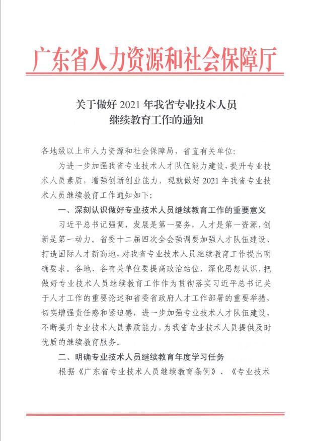 关于做好2021年广东省<a href='http://www.gdjxjy.com' target='_blank'><u>专业技术人员继续教育</u></a>工作的通知