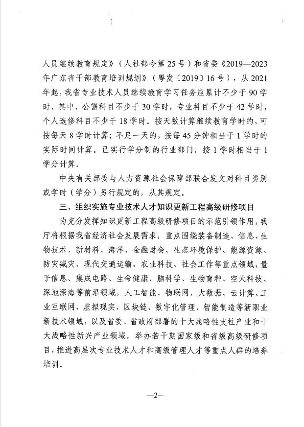 关于做好2021年广东省<a href='http://www.gdjxjy.com' target='_blank'><u>专业技术人员继续教育</u></a>工作的通知