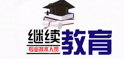 2021年度广东省纺织工程专业技术人员继续教育专业科目学习指南