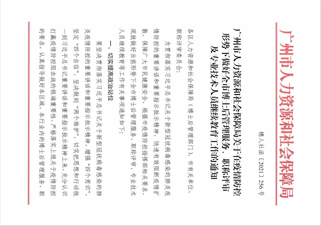 转发广州市人力资源和社会保障局关于在疫情防控形势下做好全市博士后管理服务、职称评审及<a href='http://www.gdjxjy.com' target='_blank'><u>专业技术人员继续教育</u></a>工作的通知