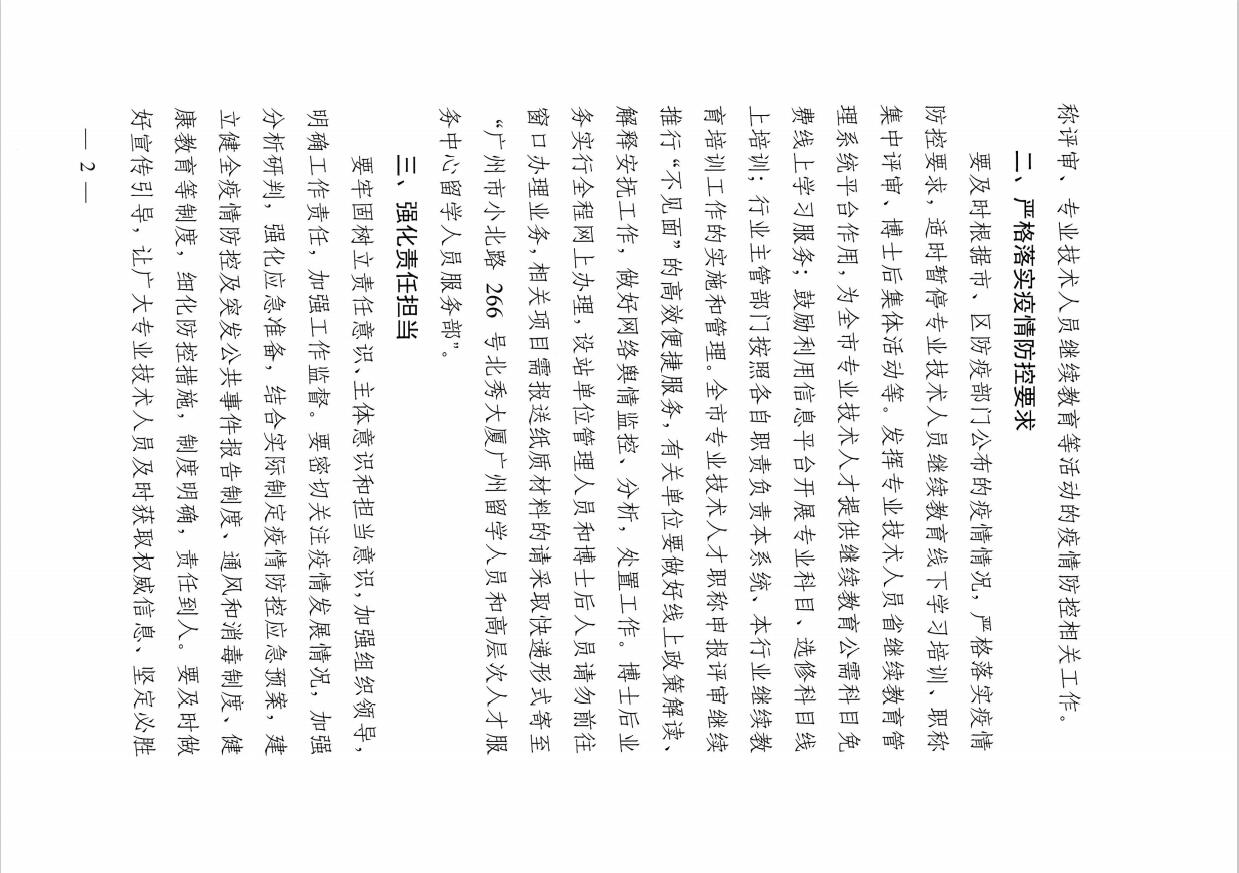 转发广州市人力资源和社会保障局关于在疫情防控形势下做好全市博士后管理服务、职称评审及<a href='http://www.gdjxjy.com' target='_blank'><u>专业技术人员继续教育</u></a>工作的通知