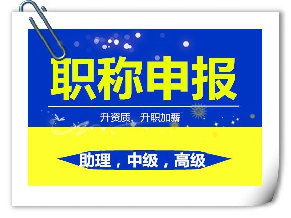 事关职称申报2021年起广东职称评审受理时间资历年限等有重大调整