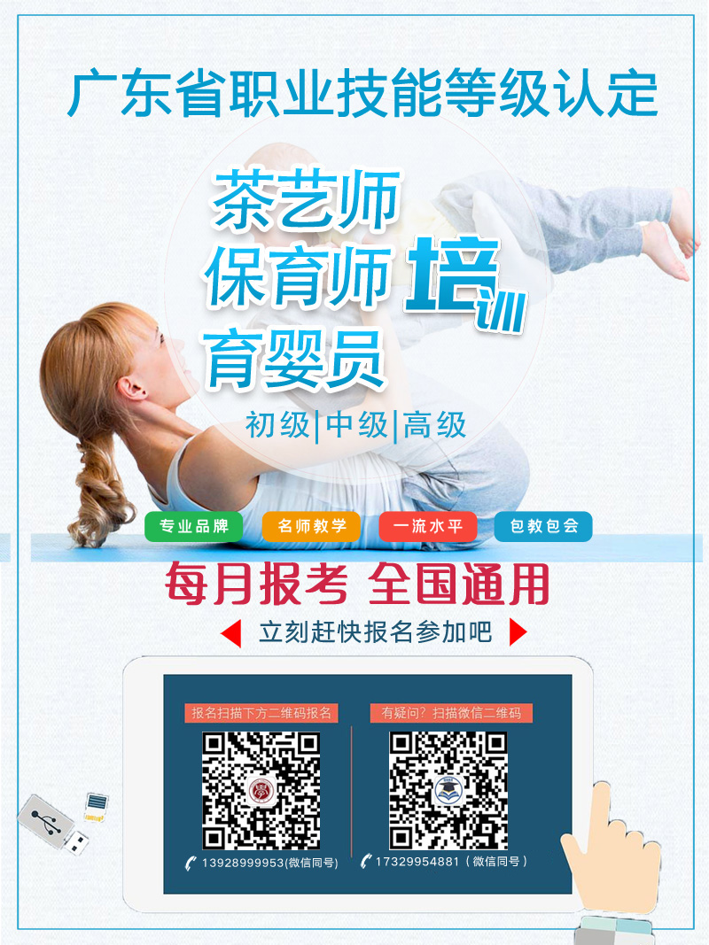 2021年广东省育婴员、保育师、茶艺师等职业技能等级认定培训火热招生中！