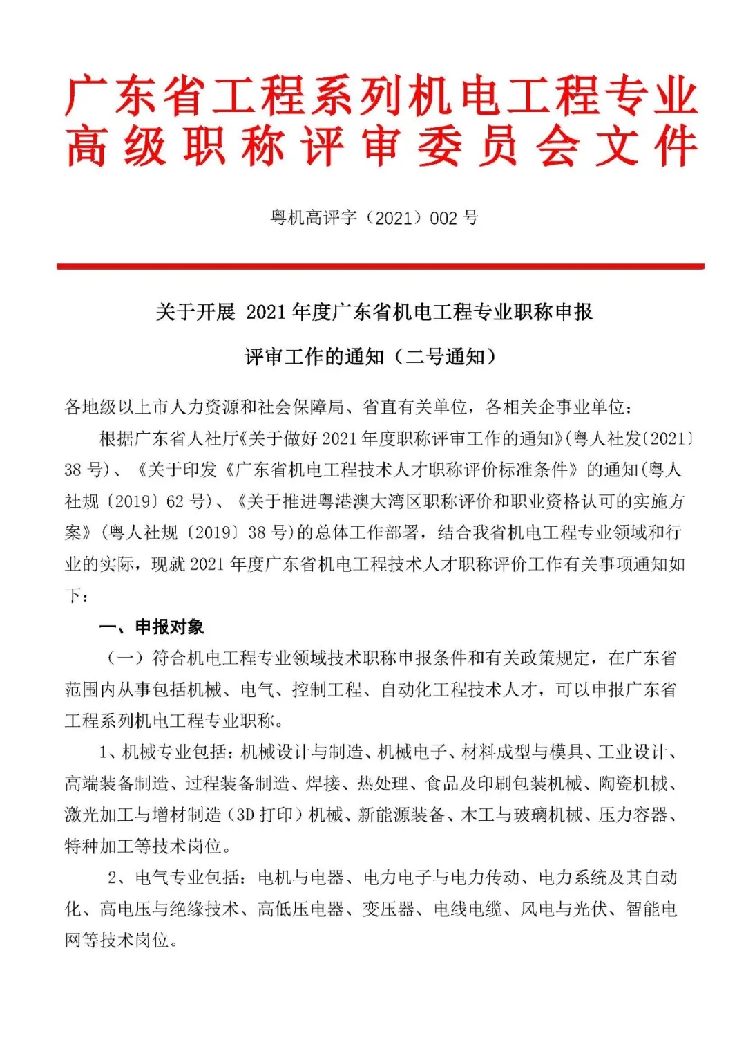 关于开展2021年度广东省机电工程专业<a href='http://www.gdjxjy.com/html/zhicheng/' target='_blank'><u>职称申报</u></a>评审工作的通知（二号通知） 