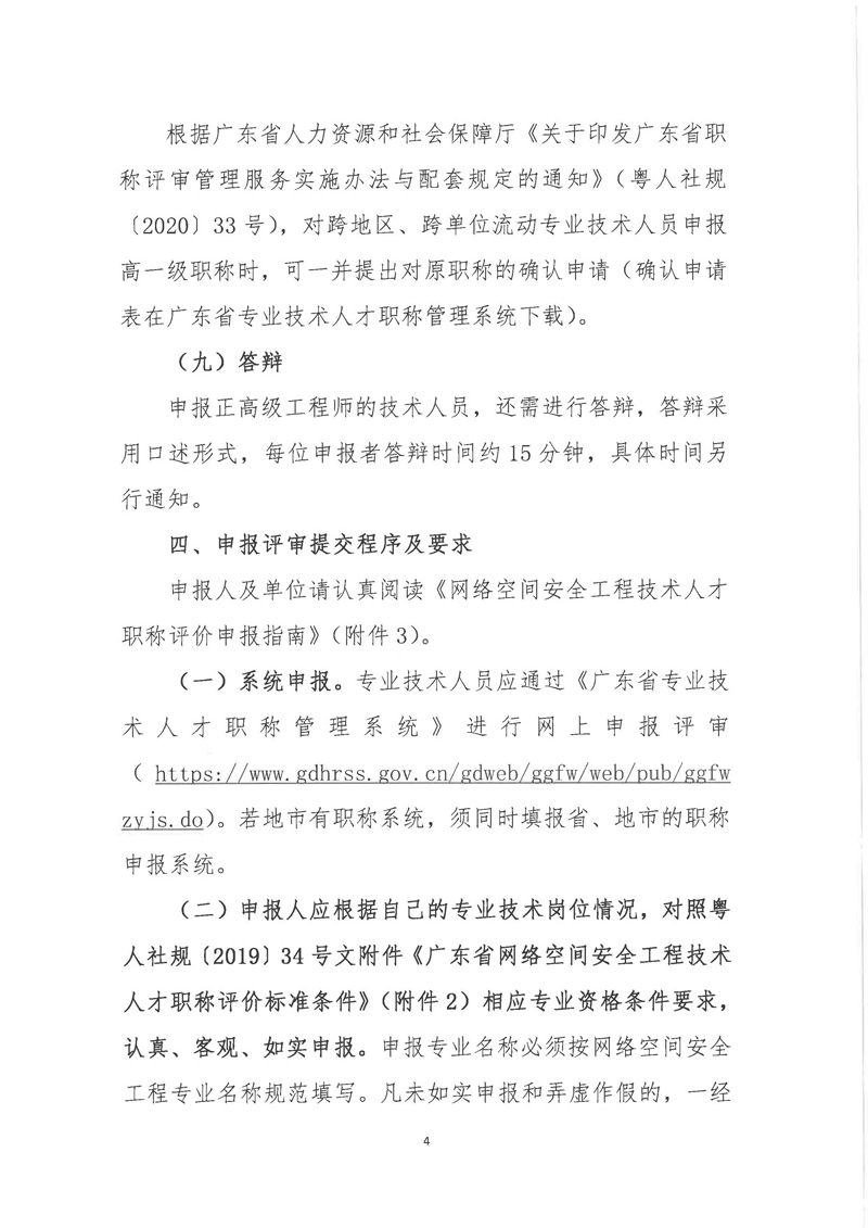 关于开展2021年度广东省网络空间安全工程职称评审工作的通知 