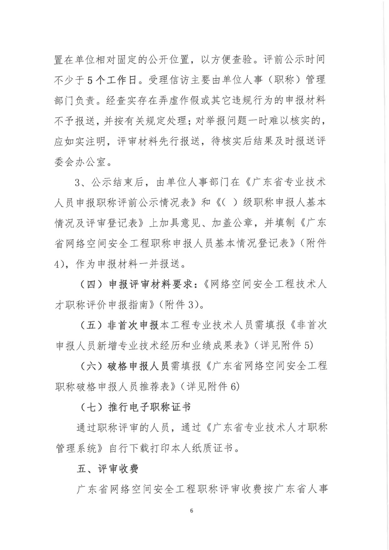 关于开展2021年度广东省网络空间安全工程职称评审工作的通知 