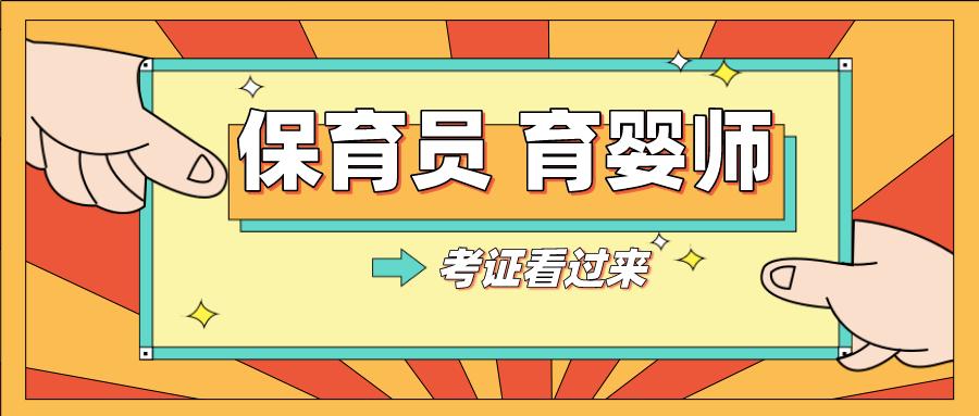 考试通知!2021年度广东省育婴员、保育师职业技能等级开考啦