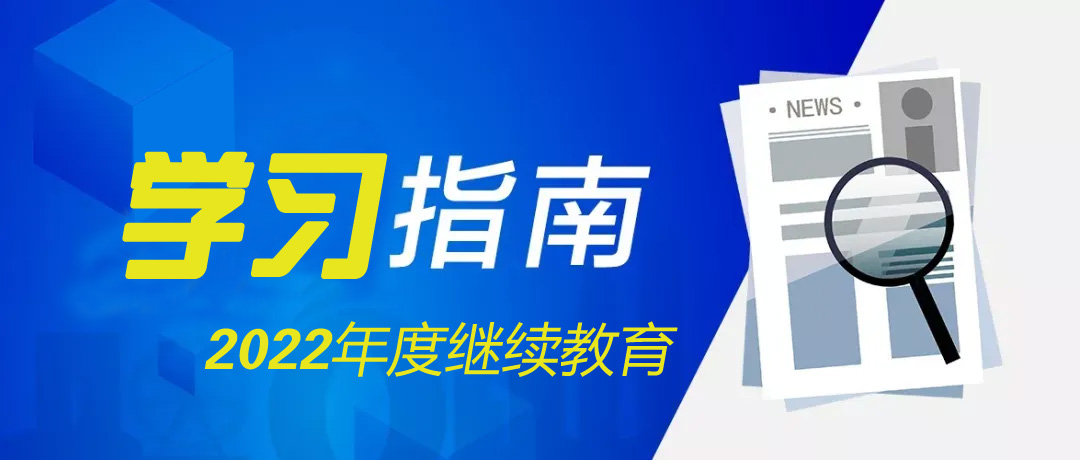 关于发布2022年度广东省生态环境专业技术人员继续教育专业科目学习指南的通