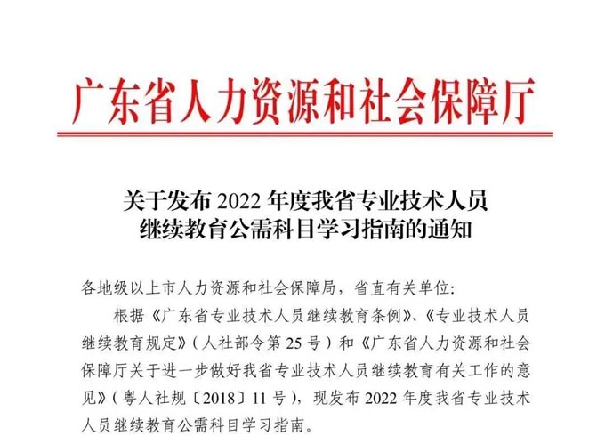 职称评审 | 2022年度广东省<a href='http://www.gdjxjy.com' target='_blank'><u>专业技术人员继续教育</u></a>公需课学习开始了~