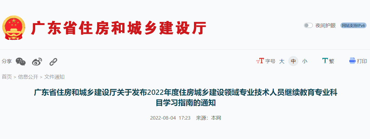 广东省住房和城乡建设厅关于发布2022年度住房城乡建设领域专业技术人员继续
