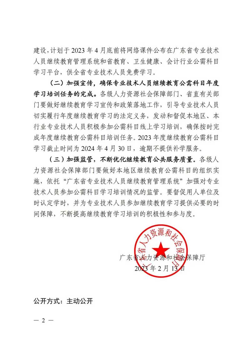 关于发布2023年度广东省专业技术人员继续教育公需科目学习指南的通知 