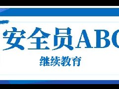 注意！抓紧安全三类人员继续教育，以免证书作废影响正常使用！（附：2023年