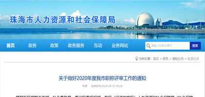 关于做好2020年度珠海市职称评审工作的通知