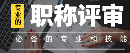 事关职称申报，2021年起广东职称评审受理时间、资历年限等有重大调整！