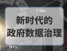 广东档案专业继续教育专业课《新时代的政府数据治理》