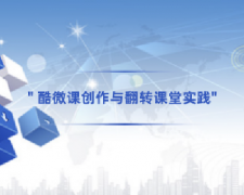 广东高校教师继续教育专业课《酷微课创作与翻转课堂实践》