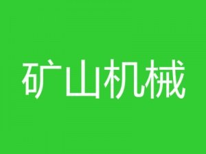 广东省机械工程继续教育专业课《矿山机械》