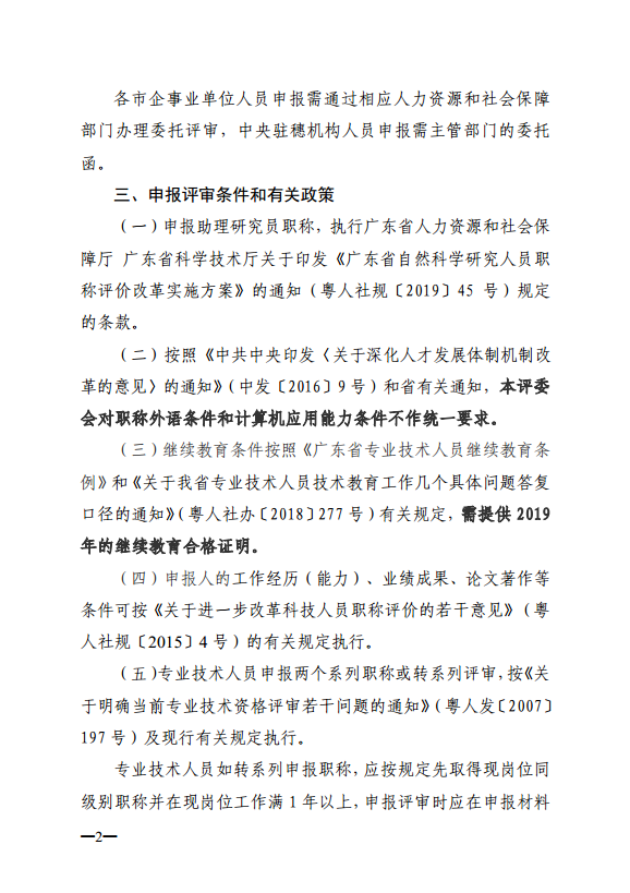 关于开展2019年度自动控制与信息处理技术助理研究员职称评审工作的通知
