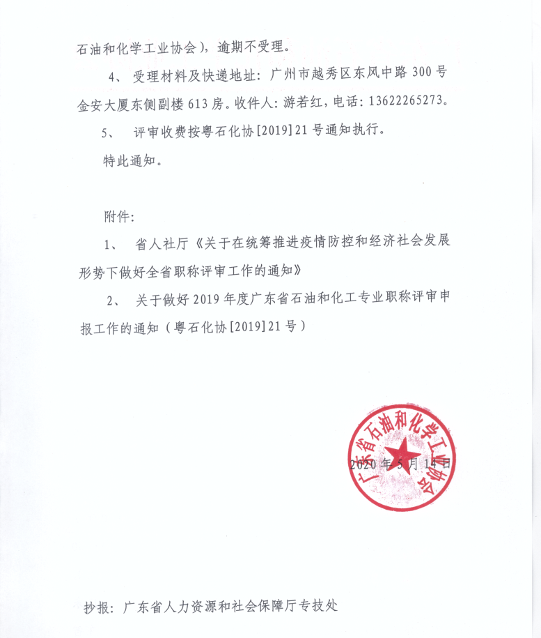 关于恢复开展2019年度广东省石油和化工专业职称评审工作的通知 