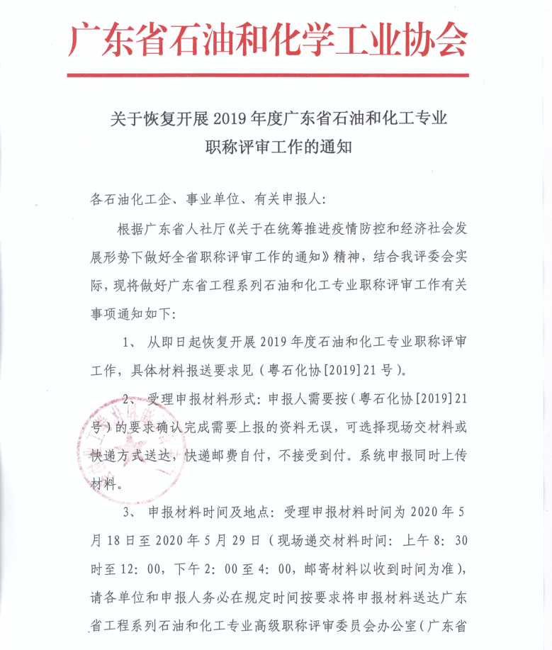 关于恢复开展2019年度广东省石油和化工专业职称评审工作的通知 