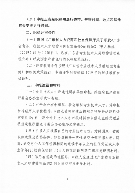 关于恢复开展2019年度广东省食品工程专业职称评审工作的紧急通知