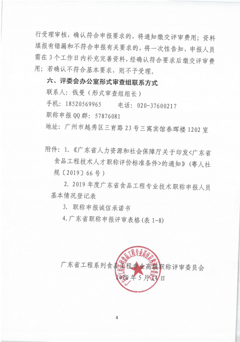 关于恢复开展2019年度广东省食品工程专业职称评审工作的紧急通知