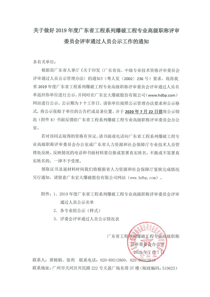 关于2019年度广东省工程系列爆破工程专业<a href='http://www.gdjxjy.com/html/zhicheng/' target='_blank'><u>高级职称评审</u></a>委员会评审通过人员公示通知