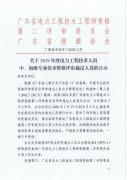 关于2019年度电力工程技术人员中、初级专业技术资格评审通过人员的公示