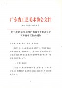 关于做好2020年度广东省工艺美术专业职称评审工作的通知