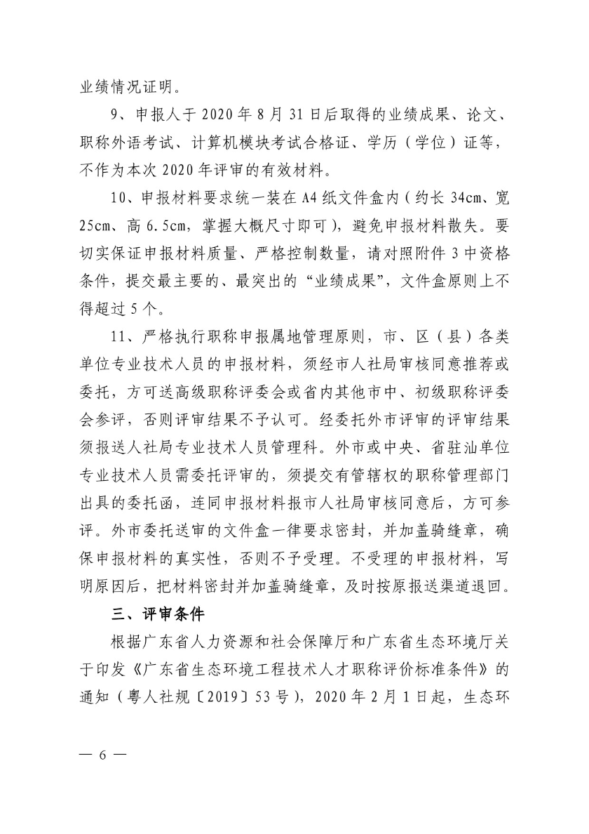 关于申报2020年度汕头市生态环境工程职称评审的通知