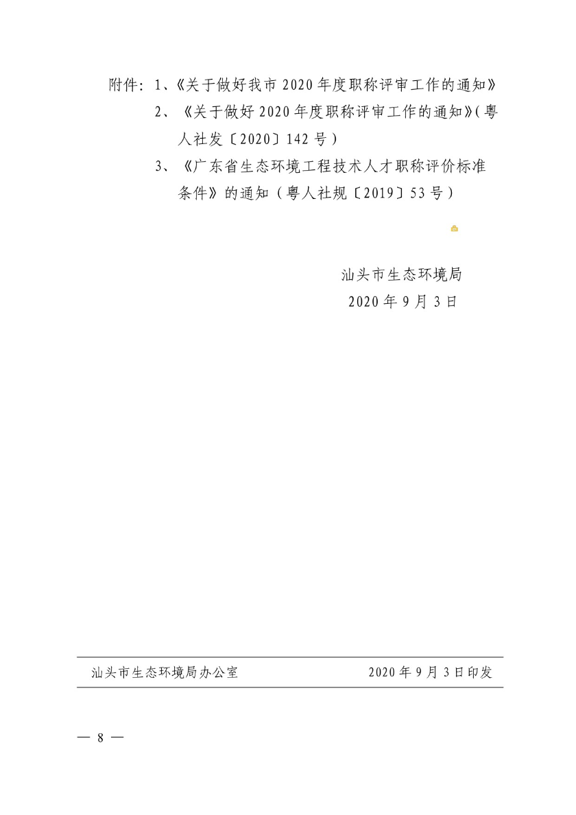 关于申报2020年度汕头市生态环境工程职称评审的通知