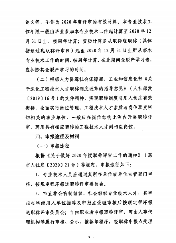 关于开展2020年度惠州市生态环境工程技术人才职称申报评审工作的通知 