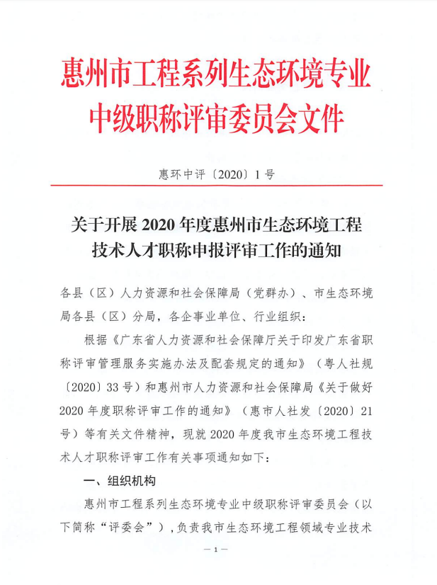 关于开展2020年度惠州市生态环境工程技术人才<a href='http://www.gdjxjy.com/html/zhicheng/' target='_blank'><u>职称申报</u></a>评审工作的通知 