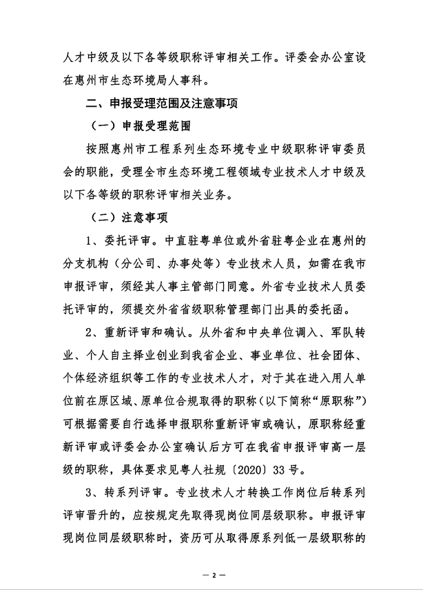 关于开展2020年度惠州市生态环境工程技术人才<a href='http://www.gdjxjy.com/html/zhicheng/' target='_blank'><u>职称申报</u></a>评审工作的通知 