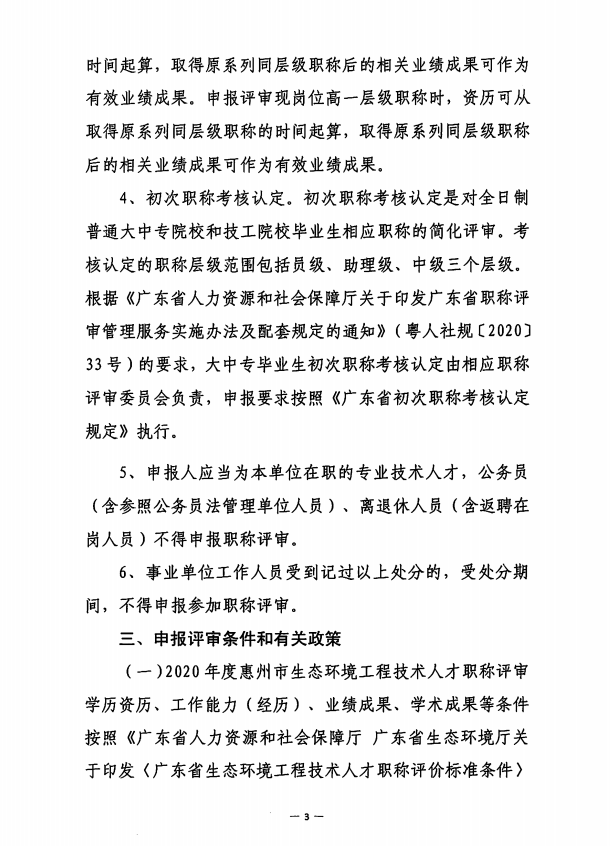关于开展2020年度惠州市生态环境工程技术人才职称申报评审工作的通知 