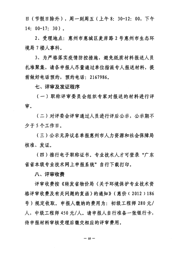 关于开展2020年度惠州市生态环境工程技术人才职称申报评审工作的通知 