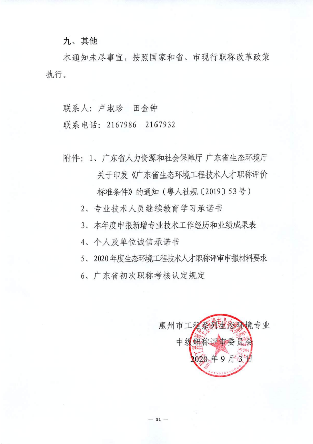 关于开展2020年度惠州市生态环境工程技术人才职称申报评审工作的通知 