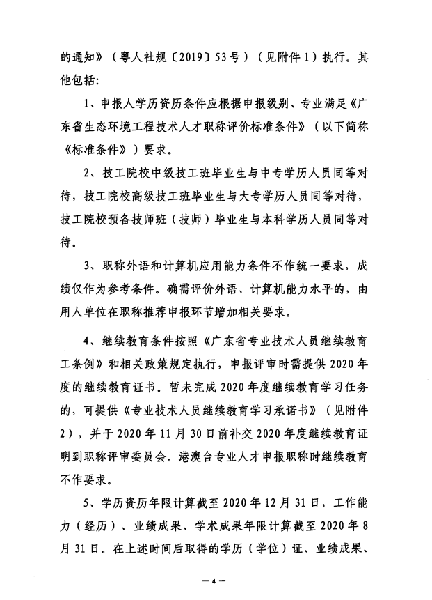 关于开展2020年度惠州市生态环境工程技术人才职称申报评审工作的通知 