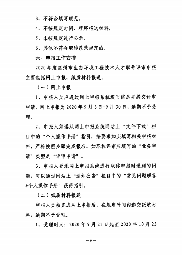 关于开展2020年度惠州市生态环境工程技术人才职称申报评审工作的通知 
