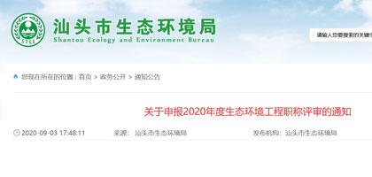 关于申报2020年度汕头市生态环境工程职称评审的通知