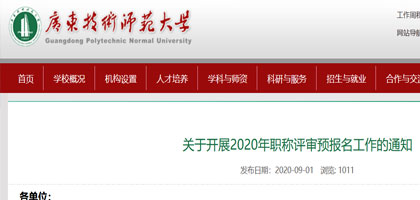 关于开展2020年广东技术师范大学职称评审预报名工作的通知