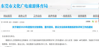 关于做好2020年度东莞市文物博物、图书资料、群众文化和体育教练职称评审工