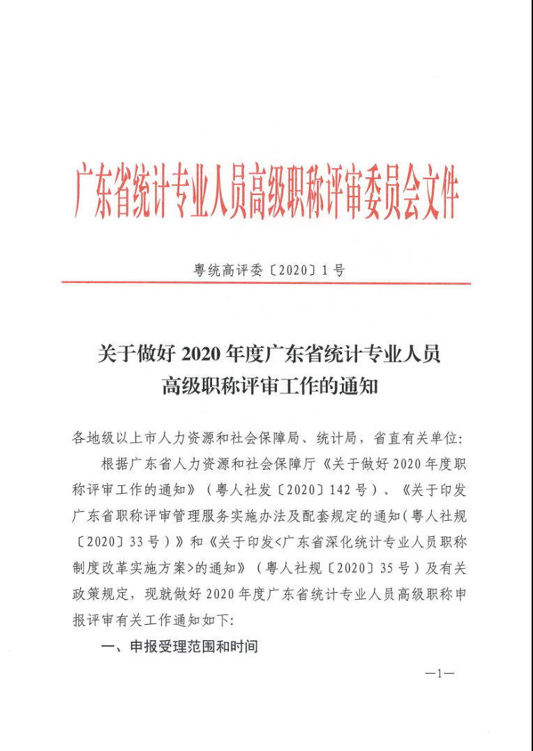 关于做好2020年度广东省统计专业人员<a href='http://www.gdjxjy.com/html/zhicheng/' target='_blank'><u>高级职称评审</u></a>工作的通知