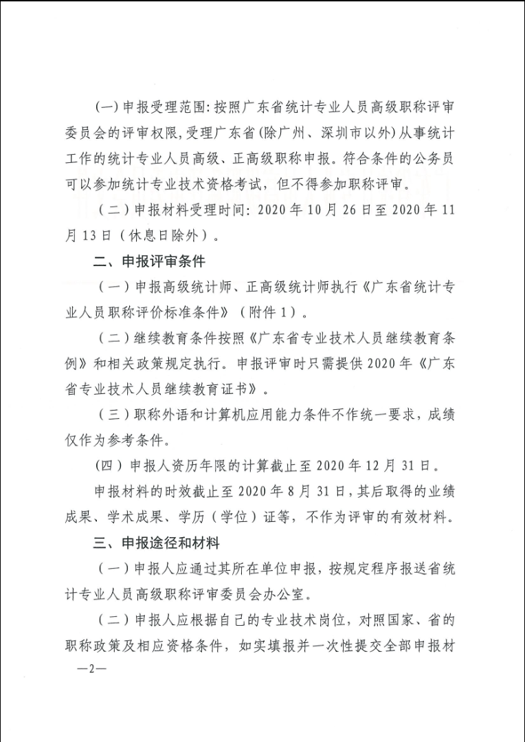 关于做好2020年度广东省统计专业人员<a href='http://www.gdjxjy.com/html/zhicheng/' target='_blank'><u>高级职称评审</u></a>工作的通知