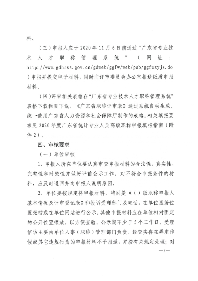 关于做好2020年度广东省统计专业人员<a href='http://www.gdjxjy.com/html/zhicheng/' target='_blank'><u>高级职称</u></a>评审工作的通知